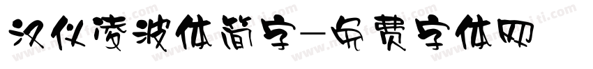 汉仪凌波体简字字体转换