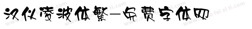 汉仪凌波体繁字体转换