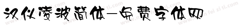 汉仪凌波简体字体转换