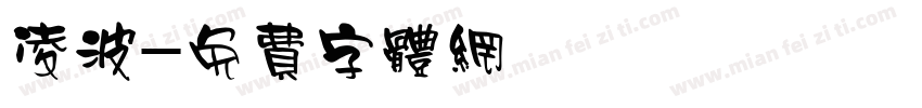 凌波字体转换