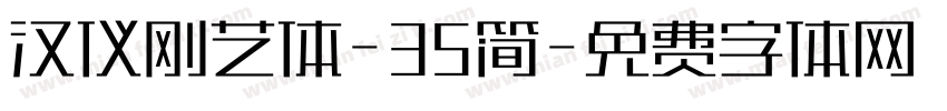 汉仪刚艺体-35简字体转换
