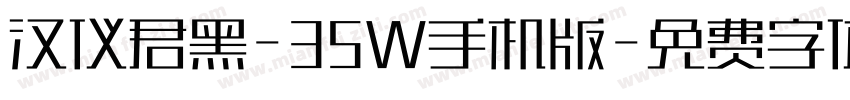 汉仪君黑-35W手机版字体转换