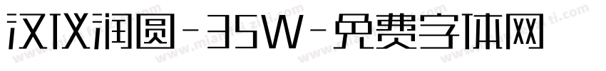汉仪润圆-35W字体转换