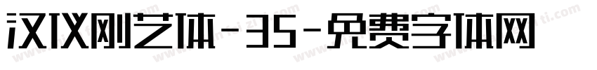 汉仪刚艺体-35字体转换
