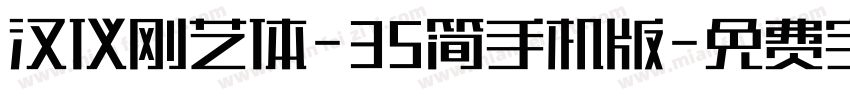 汉仪刚艺体-35简手机版字体转换