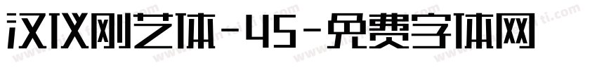 汉仪刚艺体-45字体转换