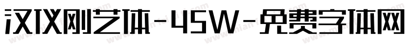 汉仪刚艺体-45W字体转换