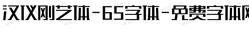 汉仪刚艺体-65字体字体转换