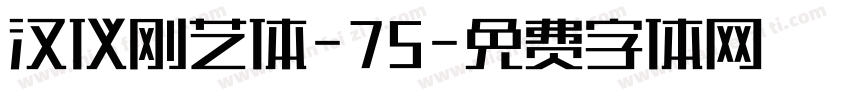 汉仪刚艺体-75字体转换