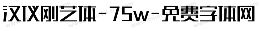 汉仪刚艺体-75w字体转换