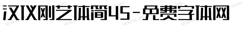 汉仪刚艺体简45字体转换