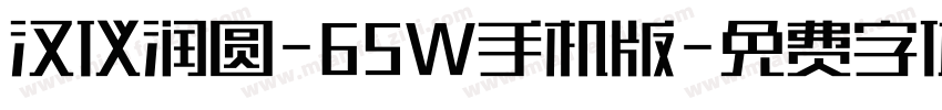 汉仪润圆-65W手机版字体转换