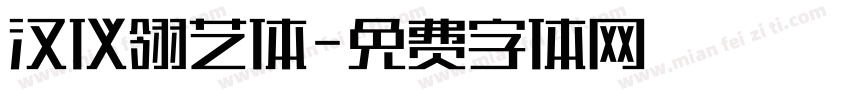 汉仪翎艺体字体转换