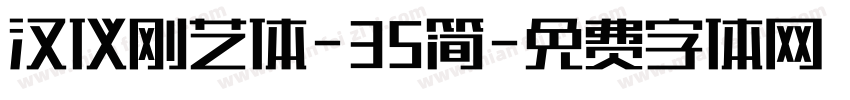 汉仪刚艺体-35简字体转换