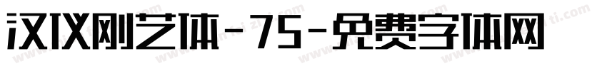 汉仪刚艺体-75字体转换