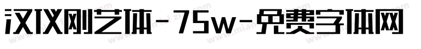 汉仪刚艺体-75w字体转换