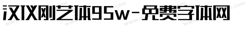 汉仪刚艺体95w字体转换