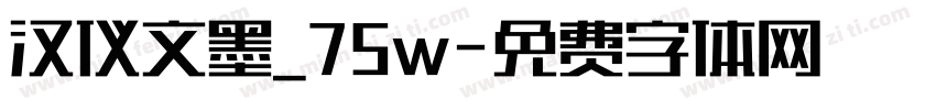 汉仪文墨_75w字体转换