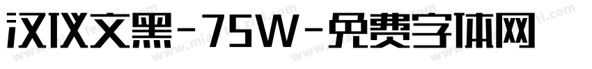 汉仪文黑-75W字体转换