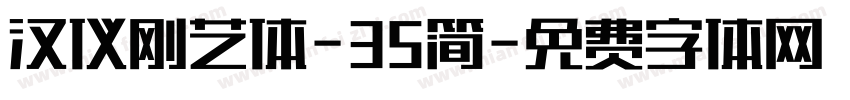汉仪刚艺体-35简字体转换