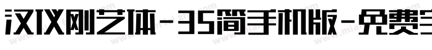 汉仪刚艺体-35简手机版字体转换
