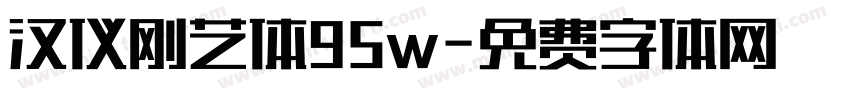 汉仪刚艺体95w字体转换