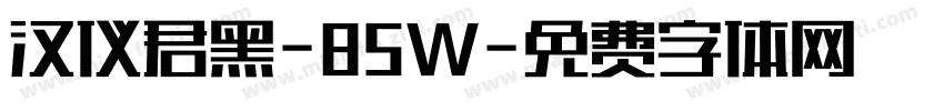 汉仪君黑-85W字体转换