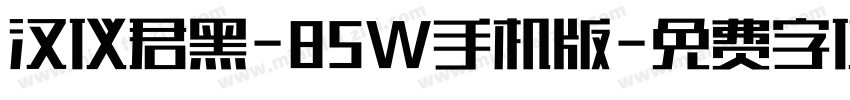 汉仪君黑-85W手机版字体转换