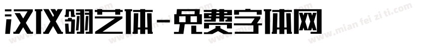 汉仪翎艺体字体转换
