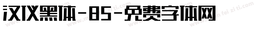 汉仪黑体-85字体转换