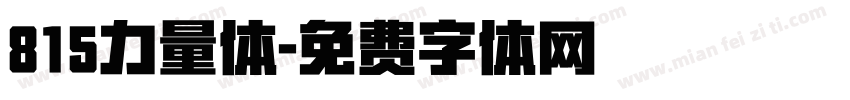 815力量体字体转换