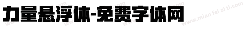 力量悬浮体字体转换