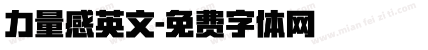 力量感英文字体转换