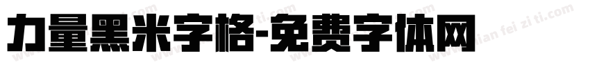 力量黑米字格字体转换