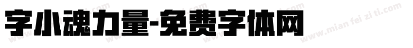 字小魂力量字体转换