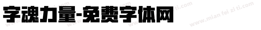 字魂力量字体转换