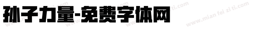 孙子力量字体转换