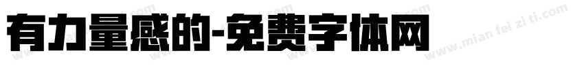 有力量感的字体转换
