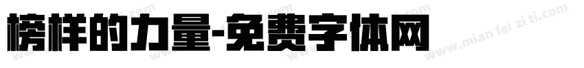 榜样的力量字体转换