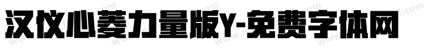 汉仪心菱力量版Y字体转换