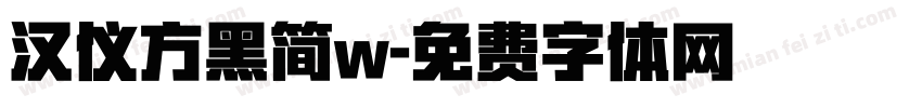 汉仪方黑简w字体转换