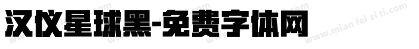 汉仪星球黑字体转换