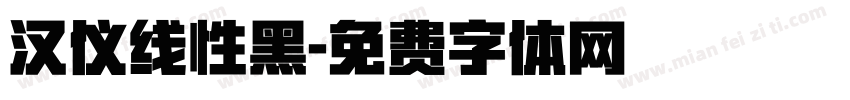 汉仪线性黑字体转换
