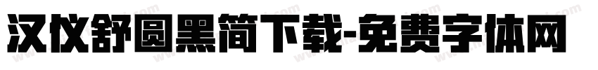 汉仪舒圆黑简下载字体转换