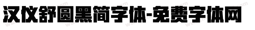 汉仪舒圆黑简字体字体转换