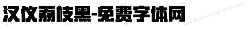 汉仪荔枝黑字体转换