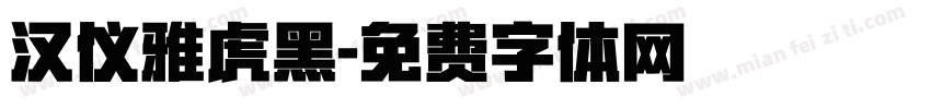 汉仪雅虎黑字体转换