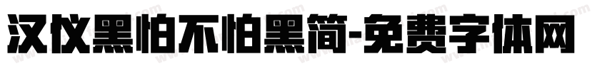 汉仪黑怕不怕黑简字体转换