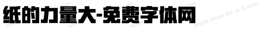 纸的力量大字体转换