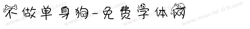 不做单身狗字体转换